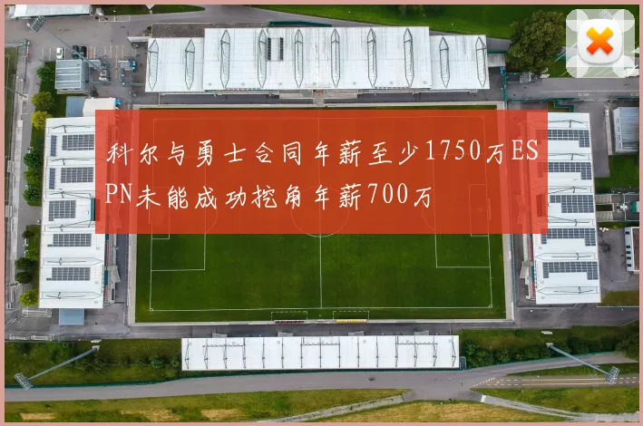 科尔与勇士合同年薪至少1750万ESPN未能成功挖角年薪700万