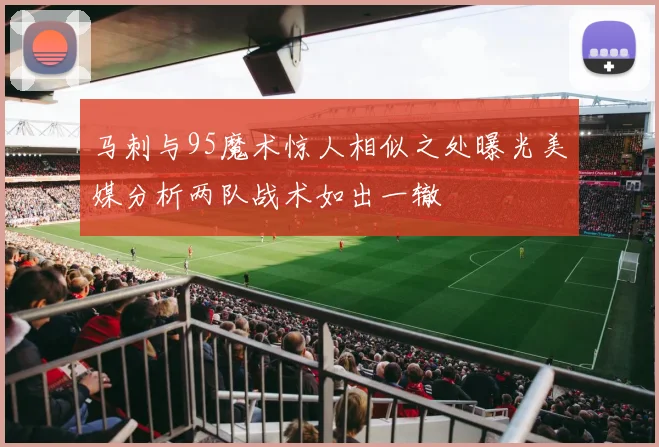 马刺与95魔术惊人相似之处曝光美媒分析两队战术如出一辙